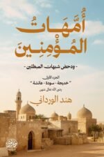 أمهات المؤمنين