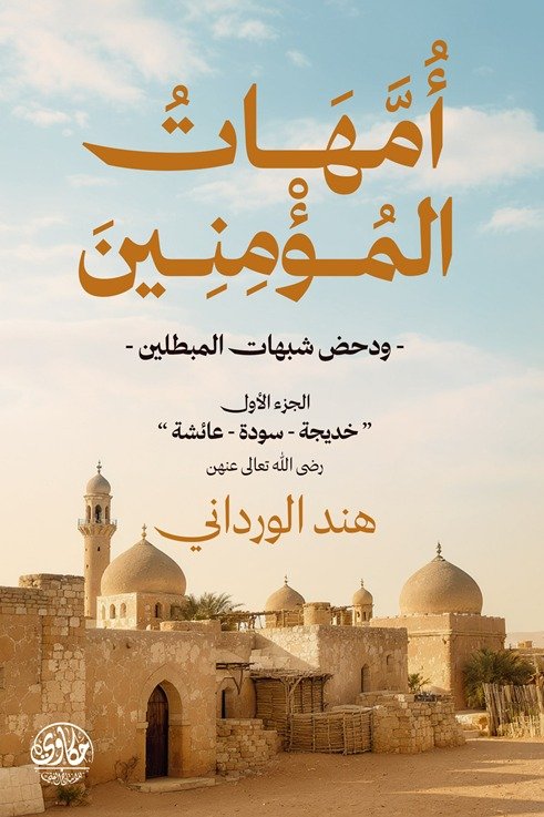 أمهات المؤمنين