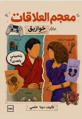 معجم العلاقات