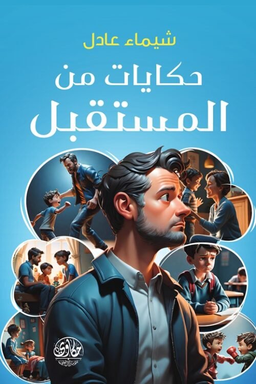 حكايات من المستقبل