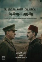 "الذهنية الاستعمارية والروح الوطنية / ( الاستعمار الإسباني والحركة الوطنية المغربية بين 1945 و 1951 )"