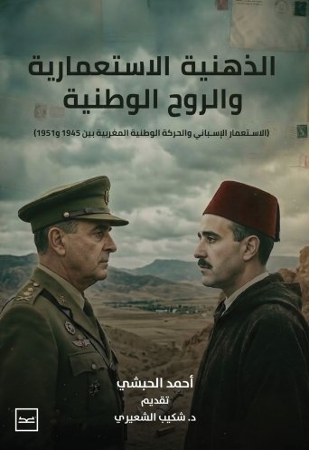 "الذهنية الاستعمارية والروح الوطنية / ( الاستعمار الإسباني والحركة الوطنية المغربية بين 1945 و 1951 )"