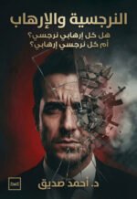 النرجسية والإرهاب / هل كل إرهابي نرجسي ؟ / أم كل نرجسي إرهابي ؟