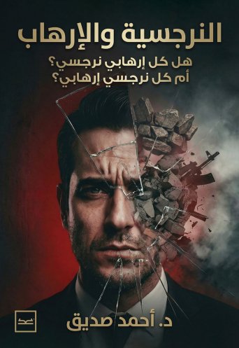 النرجسية والإرهاب / هل كل إرهابي نرجسي ؟ / أم كل نرجسي إرهابي ؟