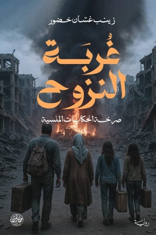 غربة النزوح