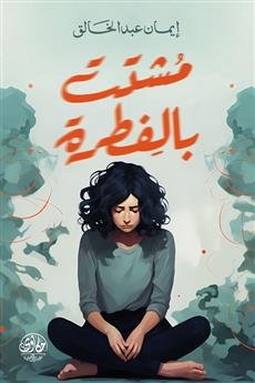 مشتت بالفطرة