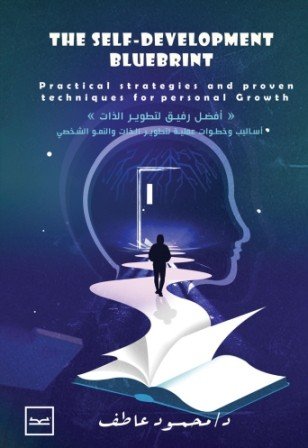أفضل رفيق لتطوير الذات - The self - Development bluebrint