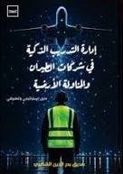 ادارة التدريب الذكية في شركات الطيران والمناولةالارضية