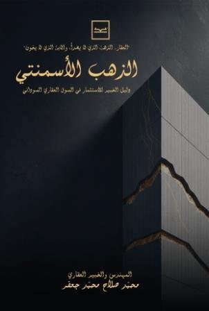 الذهب الأسمنتي / دليل الخبير للاستثمار في السوق العقاري السوداني