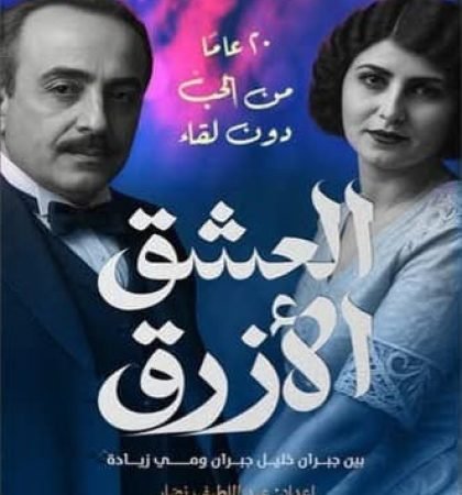 العشق الأزرق