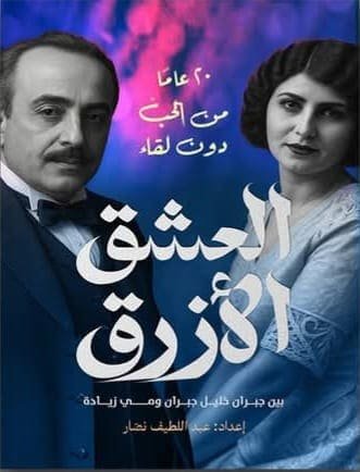 العشق الأزرق