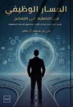 المسار الوظيفي
