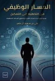 المسار الوظيفي