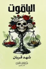 الياقوت ( احجز نسختك)