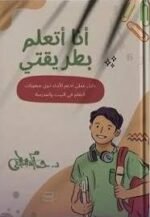 أنا أتعلم بطريقتي