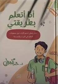 أنا أتعلم بطريقتي