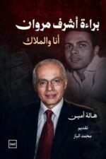 براءة أشرف مروان - أنا والملاك