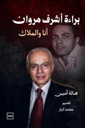 براءة أشرف مروان - أنا والملاك