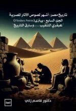 تاريخ مصر : اشهر لصوص الاثار المصرية
