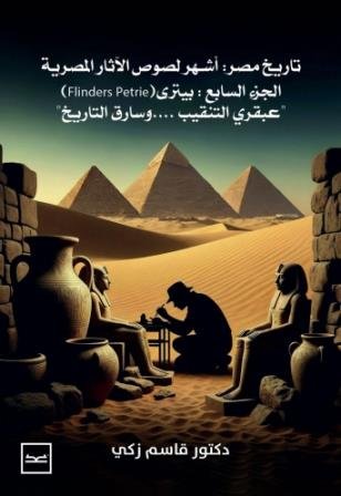 تاريخ مصر : اشهر لصوص الاثار المصرية