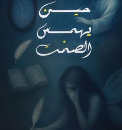 حين يهمس الصمت