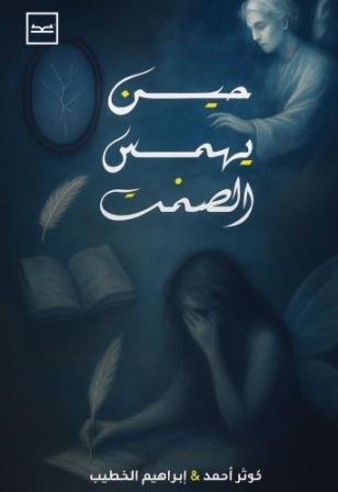 حين يهمس الصمت