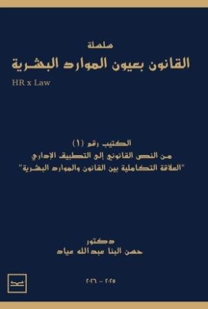 سلسلة القانون بعيون الموارد البشرية
