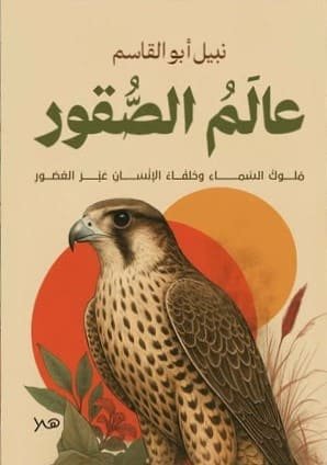 عالم الصقور : ملوك السماء وحلفاء الإنسان عبر العصور ( غلاف)