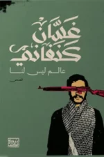 عالم ليس لنا