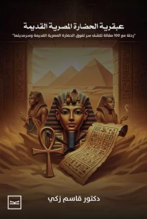 عبقرية الحضارة المصرية القديمة