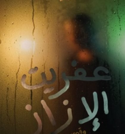 عفريت الإزاز