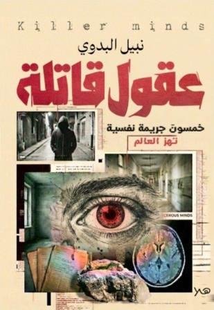 عقول قاتلة - خمسون جريمة نفسية تهز العالم