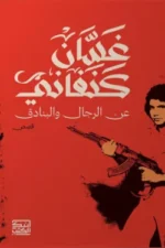 عن الرجال والبنادق
