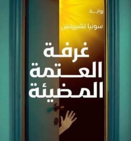 غرفة العتمة المضيئة