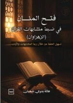 فتح المنان في ضبط المتشابهات ( الزهراوان )