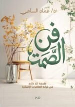 فن الصمت