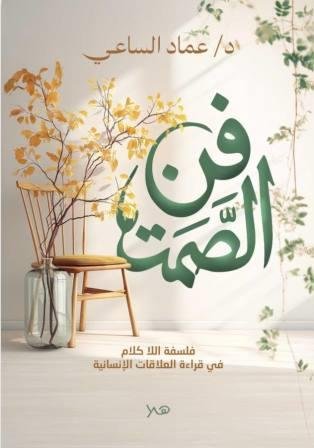 فن الصمت