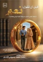 قبل أن تقول نعم