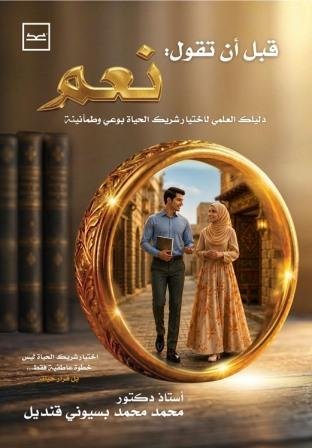 قبل أن تقول نعم