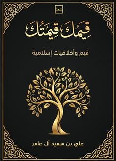 قيمك قيمتك