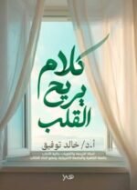 كلام يريح القلب