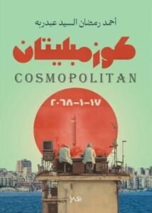 كوزمبليتان