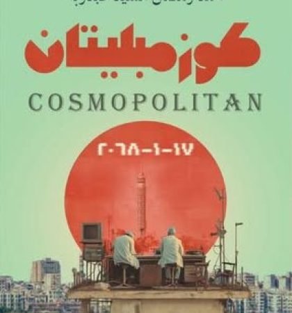 كوزمبليتان