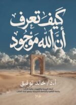 كيف تعرف أن الله موجود