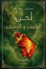 لحن الخوف والصمت ( احجز نسختك الأن)