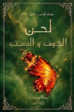 لحن الخوف والصمت ( احجز نسختك الأن)