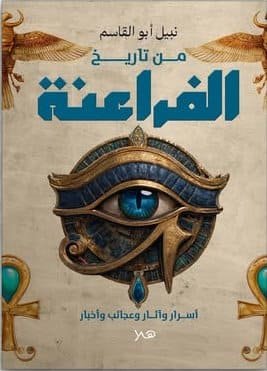 من تاريخ الفراعنة-أســرار وآثــار وعجائب وأخبار