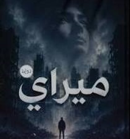 ميراي