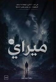 ميراي