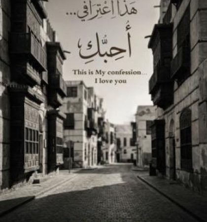 هذا اعترافي .. أحبك